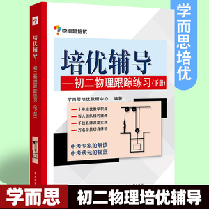 学而思培优辅导物理初二下 物理跟踪练习(下册) 中考物理复习辅导八年级工具书 初中物理学习配套 初二物理辅导新华书店正版图书