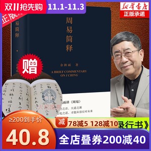 周易简释正版包邮 余秋雨讲周易易经 老子通释讲道德经外的另一哲学