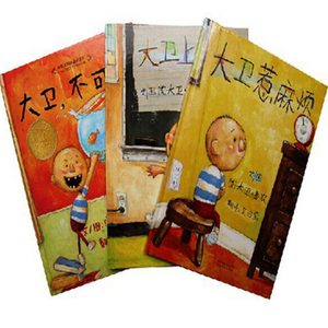 大卫系列绘本套装(全3册)