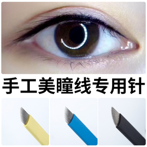 手工美瞳线专用纹绣针双排斜排针半永久纹绣线条打雾针片