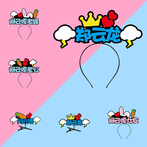 郑云龙阿云嘎明星应援找咱俩吗周边同款文字发光发夹定制粉丝发箍