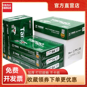 【官方直营】新绿天章a4复印纸70克80克打印纸5包500页/包办公用纸a4白色纸草稿纸学生用a4纸整箱绿色包装