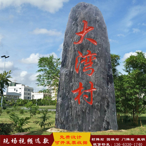 刻字村牌石大型景观石头单位小区造景自然泰山石户外村口村标原石