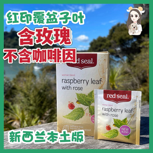 现货新西兰代购RedSeal红印覆盆子叶茶含玫瑰澳洲原装进口