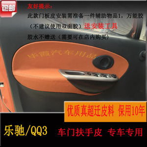 奇瑞QQ3雪佛兰乐驰 SPARK汽车专用内门板扶手包皮 门拉手皮 改装