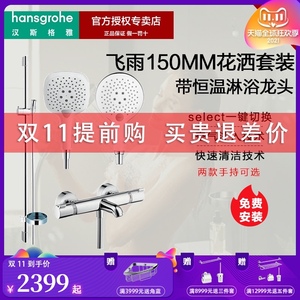 汉斯格雅飞雨select150恒温花洒套装超大手持h88110040下出水龙头