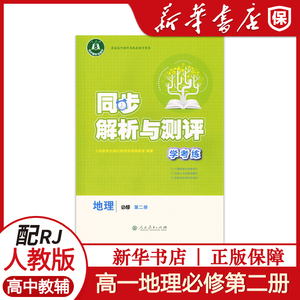 同步解析与测评地理高中必修二人教版高中高一学考练单元同步练习册训练作业本期中期末测试卷人教金学典教辅必修第二册地理