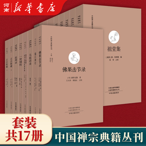 【全套17册】中国禅宗典籍丛刊 正法眼藏+赵州录+马祖语录+佛果击节录+锦江禅灯+一贯别传+禅源诸诠集都序中国佛教禅宗经典佛学