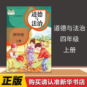 新华书店正版2021部编版四年级上册道德与法治人教版品德与社会4上