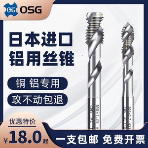 日本进口OSG机用丝锥铝用螺旋丝攻M2M3M4M5M6M8M10M12M14铜铝专用