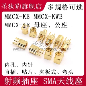MMCX-KE-KWE弯头MMCX-JE公座内针直插内孔贴片夹板式射频插座天线