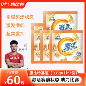 康比特赛速咀嚼片体育生中高考体考提升反应跑步速度体能训练补剂