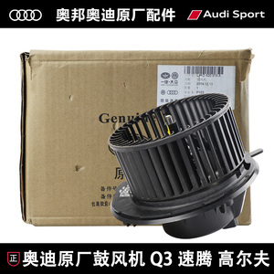 适配奥迪大众q3速腾a3高尔夫tt迈腾s3冷暖风机电机空调鼓风机原厂