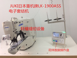 日本重机牌祖奇JUKI工业打枣车LK一1900AS高速电脑花式套结加固机