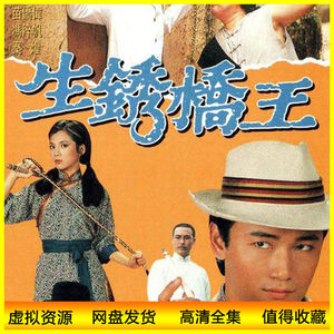 港剧84版 生锈桥王 电视剧 苗侨伟/翁美玲 网盘
