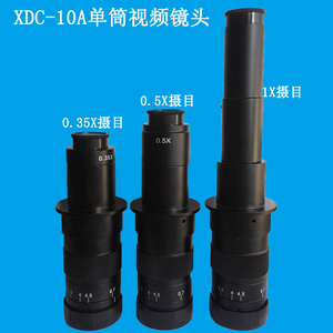 XDC-10A单筒视频显微镜0.7-4.5X单筒镜头摄影目镜0.35X 0.5X 1X