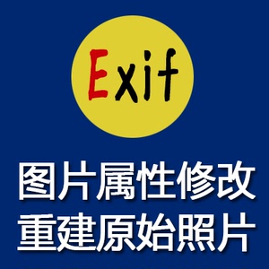 图像exif数据信息查询gps定位图片属性修改删除查看/照片原图恢复