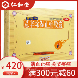 曹清华薏辛除湿止痛胶囊216粒正品关节疼痛肿胀疼痛活血止痛药店