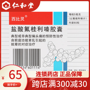 盐酸氟桂利嗪胶囊5mg*60粒/盒rx缓解偏头痛偏头疼防眩晕头疼药头晕