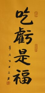 本乐长老 法师书法手写吃亏是福 尺寸68-34厘米