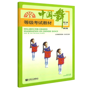 中国舞等级考试教材级(幼儿)修订版 考试基础教程教材中国舞蹈考级