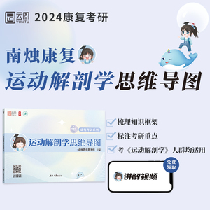 【官方】南烛2024康复考研运动解剖学思维导图生理学康复功能评定学物理治疗学教育配套课程运动综合医学与理疗学医学技术人体科学