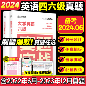 【现货正版】云图备考2024年6月大学英语四级六级考试真题试卷46级真题实战历年真题试卷模拟卷子cet46可搭星火新东方四级词汇闪过