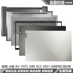 适用联想小新Air15 ARE ALC ITL 2021/20 A壳外壳 B壳 C壳键盘D壳
