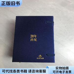 20年再见2017—2036金东集团记事日历,各种名酒介绍。【一函4册】