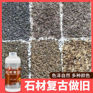 石材做旧药水自然面青石麻石雕像仿古染色新石仿旧调色改色处理剂