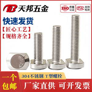 GB37 304不锈钢T型螺栓 T形螺丝 压板螺丝 M5M6M8M10M12*16-40-50