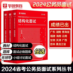 华图2024结构化无领导面试1000真题国考国家公务员用书广东湖南青海福建海南云南甘肃天津广西吉林河南黑龙江河北省省考公务员面试