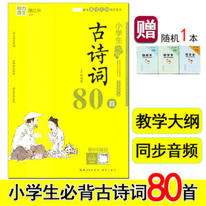 魅力语文 小学生必背古诗词80首 部编人教版 适合小学一至二三四五六年级上册下册教学大纲推荐篇目 古诗文诵读鉴赏注释同步音频