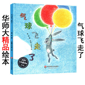华师大精品绘本系列之《气球飞走了》精装硬壳版 小恐龙波比绘本馆 4
