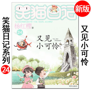 笑猫日记之又见小可怜