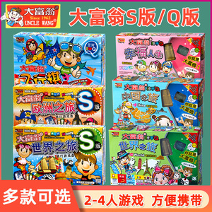 q版/s版大富翁游戏棋正版世界之旅桌游