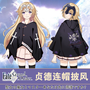 fatego披风黑白贞德圣处女动漫周边二次元cos服日系披肩连帽斗篷