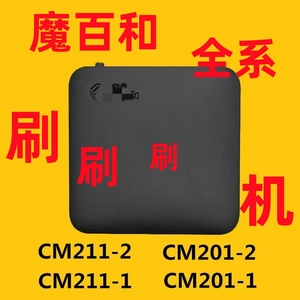 CM201-2 211-2 211-1 201-1移动魔百盒新魔百和远程升级刷机安装