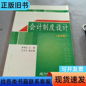 会计制度设计（第4版） 李端生 编   东北财经大学出版社