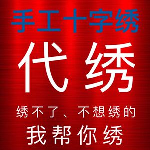 刺绣代绣代加工十字绣套件没绣好的绣娘帮着绣手工绣花开富贵挂画
