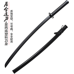 居合道刀剑带鞘训练素振道具日本武士刃对练塑料塑钢塑胶刀未开刃