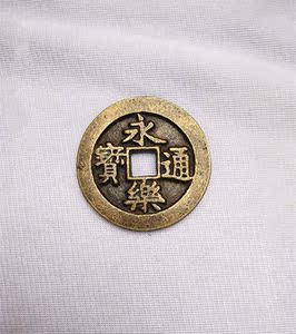 包邮 稀有铜钱 古币 永乐通宝 背 福 拾 直径4.3cm实物拍摄