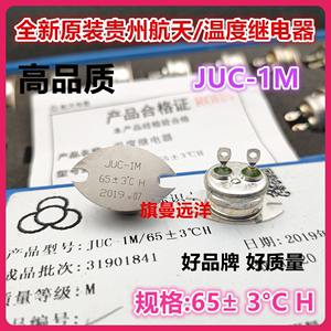 全新原装现货 JUC-1M 贵州航天电器 温度 65±3°C H 继电器 65度