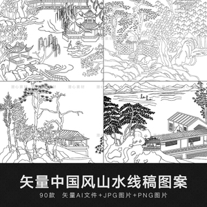 矢量ai手绘中国古风传统山水风景线稿线描白描图稿装饰图案素材