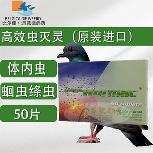 原装迪威德鸽药【高效虫灭灵】片剂50粒/赛信鸽子用品驱除体内虫