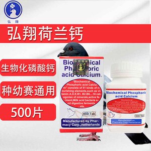 台湾鸽药【弘翔荷兰钙】500片红瓶/荷兰生物化磷酸钙锭(荷兰钙)