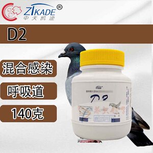 中天凯迪鸽药【d2】大瓶粉140克/衣支原体上呼吸道腺病毒赛鸽用品