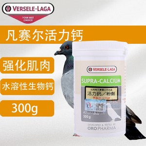 凡赛尔【活力钙】鸽药粉300克/鸽王钙/水溶性生物钙/凡赛尔活力钙