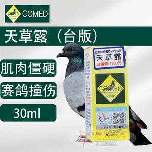 凯迈特鸽药【天草露】(台版)30ml/赛鸽信鸽子用品/凯迈特天草露