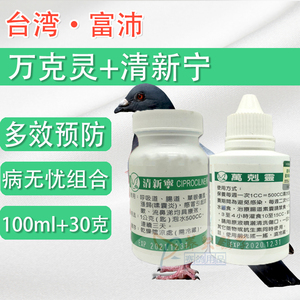 00北京首翔信鸽商城淘宝台湾富沛鸽药病无忧组合(万克灵100ml 清新